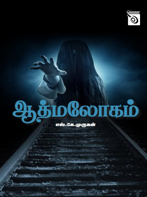Title details for Aathma Logam by S.K. Murugan - Available